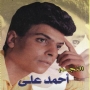 Ahmed ali احمد علي